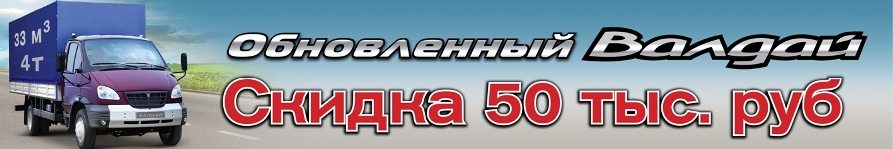 Специальная цена на автомобили ГАЗ Валдай